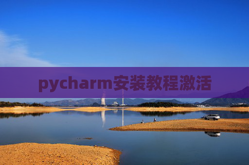 pycharm安装教程激活